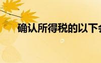 确认所得税的以下会计处理正确的是()