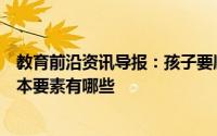 教育前沿资讯导报：孩子要顺利过渡到小学时必不可少的基本要素有哪些