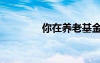 你在养老基金中寻找什么？