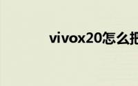 vivox20怎么把软件移到sd卡