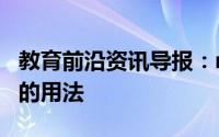 教育前沿资讯导报：need的意思是什么need的用法