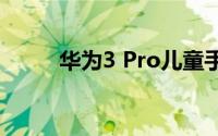 华为3 Pro儿童手表怎么设置音量