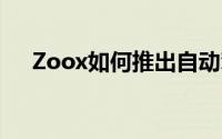 Zoox如何推出自动驾驶汽车投资公司？