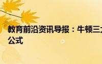 教育前沿资讯导报：牛顿三大定律内容是什么牛顿三大定律公式