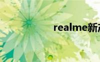 realme新产品线官宣