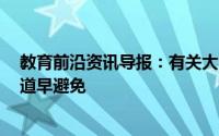 教育前沿资讯导报：有关大学生活的3大谎言大一新生早知道早避免
