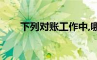 下列对账工作中,哪家属于会计支票()
