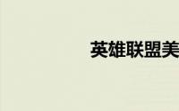 英雄联盟美服官网注册