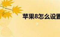 苹果8怎么设置微信暗黑模式