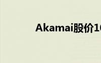 Akamai股价10月下跌近14%