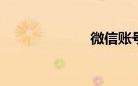 微信账号怎么改