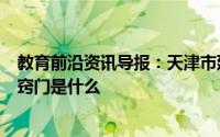 教育前沿资讯导报：天津市延期到时候什么开学学习英语的窍门是什么