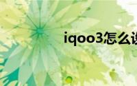 iqoo3怎么设置护眼模式