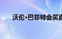 沃伦·巴菲特会买直觉手术的股票吗？