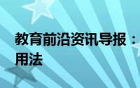 教育前沿资讯导报：be动词有哪些be动词的用法