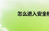 怎么进入安全模式电脑win10