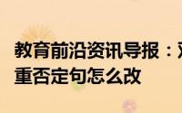 教育前沿资讯导报：双重否定句是什么意思双重否定句怎么改