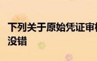 下列关于原始凭证审核内容的表述中,在那里()没错