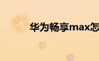 华为畅享max怎么设置一键锁屏