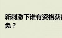 新刺激下谁有资格获得新的PPP贷款和贷款豁免？