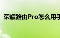 荣耀路由Pro怎么用手机访问USB储存设备