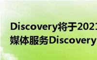 Discovery将于2021年1月4日在美国推出流媒体服务Discovery Plus