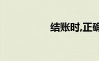 结账时,正确的做法是()