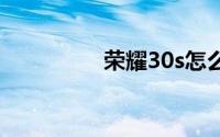 荣耀30s怎么关闭负一屏