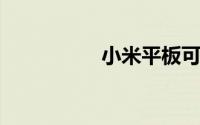 小米平板可以打电话吗