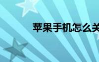 苹果手机怎么关闭siri应用建议