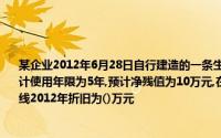 某企业2012年6月28日自行建造的一条生产线投入使用该生产线建造成本为370万元,预计使用年限为5年,预计净残值为10万元,在采用双倍余额递减法计提折旧的情况下,该生产线2012年折旧为()万元
