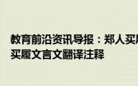 教育前沿资讯导报：郑人买履文言文告诉我们什么道理郑人买履文言文翻译注释