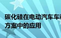 碳化硅在电动汽车车载充电器和电池管理解决方案中的应用