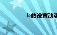 b站设置动态仅自己可见