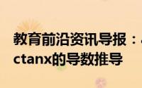 教育前沿资讯导报：arctanx的导数是什么arctanx的导数推导