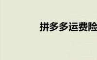 拼多多运费险有限制次数吗