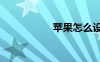 苹果怎么设置siri声音