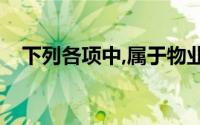 下列各项中,属于物业检查结果处理步骤()