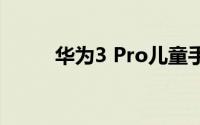 华为3 Pro儿童手表怎么设置铃声
