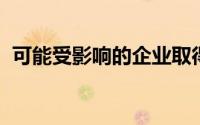 可能受影响的企业取得收入时,会计要素有()