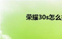 荣耀30s怎么打开省电模式