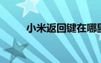 小米返回键在哪里设置?怎么设置?