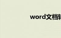 word文档转pdf怎么转