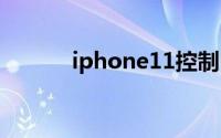 iphone11控制中心怎么弄出来