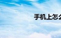 手机上怎么拼接音乐