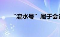 “流水号”属于会计凭证的基本内容()
