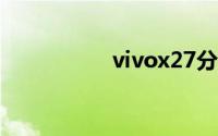 vivox27分辨率是多少