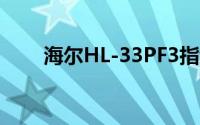 海尔HL-33PF3指纹锁怎么设置时间