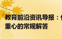 教育前沿资讯导报：什么是三角形重心三角形重心的常规解答