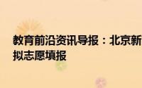 教育前沿资讯导报：北京新高考首测试4月上旬进行统一模拟志愿填报